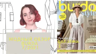 МОДНЫЙ ОБЗОР ЖУРНАЛА BURDA 7/2021| ОБЗОР BURDASTYLE