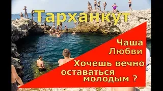 🔴🔴Чаша Любви.ТАРХАНКУТ.ХОЧЕШЬ БЫТЬ ВСЕГДА МОЛОДЫМ ? Купание.Крым отдых на море 2018.Крым 2018