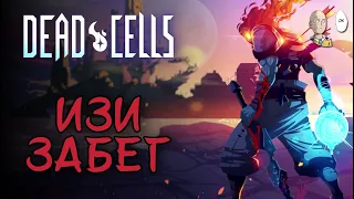 Вернулся в Клетки для подготовки к МИ и прошел с 1 раза! | Dead Cells #29