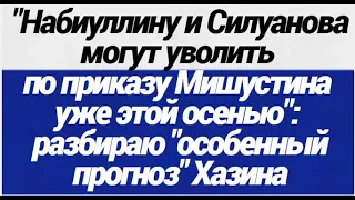 НИЧЕГО СЕБЕ! Набиуллину и Силуанова могут уволить по приказу Мишустина уже этой осенью