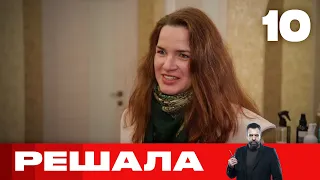 Решала | Выпуск 10 | Новый сезон