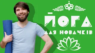 Йога для чайників за 30 хвилин