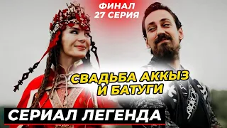 1 ФРАГ! ФИНАЛ СЕЗОНА 27 СЕРИЯ СЕРИАЛА ЛЕГЕНДА - РУССКАЯ ОЗВУЧКА!