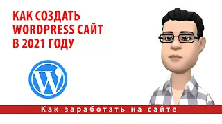 Как создать WordPress сайт в 2021 году | Инструкция для начинающих