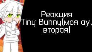 реакция Tiny Bunny(моя ау,вторая)на тт