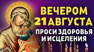 ВЕЧЕРОМ НА ПРЕОБРАЖЕНИЕ ГОСПОДНЯ ПРОСИ ЗДОРОВЬЯ И ИСЦЕЛЕНИЯ! Вечерняя молитва Господу Богу