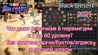 Прокачка новичка на сезоне 1-60 уровень. Black Desert 2021.