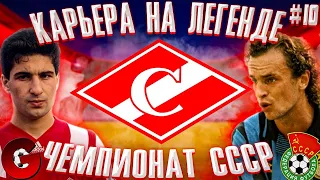 PES 2021 КАРЬЕРА ЗА СПАРТАК В ЧЕМПИОНАТЕ СССР НА ЛЕГЕНДЕ #10 / ОТОРВЕМСЯ ОТ ЛОКОМОТИВА?