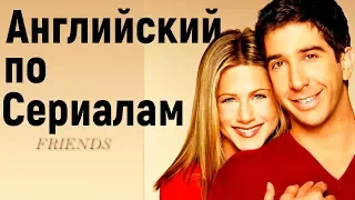 АНГЛИЙСКИЙ ПО СЕРИАЛАМ - 'Friends'  с английскими субтитрами / Как Флиртовать на английском