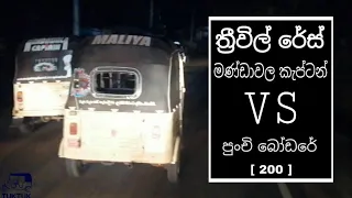 මණ්ඩාවල | කැප්ටන්ට ඇටෑක් කල.කව්ද මේ අලුත් රයිඩර් ? VS - 200 Tuk Tuk race