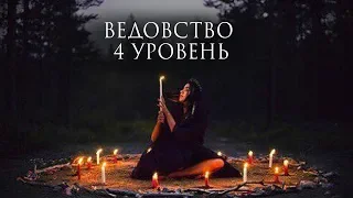 Ведовство. 4 уровень.