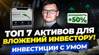 Куда инвестировать деньги инвестору в 2024? ТОП-7 прибыльных инструментов для инвестиций