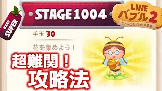 【LINEバブル2】1004スーパーハードステージを完全攻略！