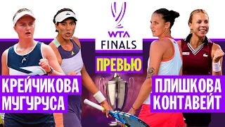 WTA Finals. Крейчикова - Мугуруса, Плишкова - Контавейт | Прогнозы на теннис