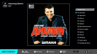 АЛЕКСАНДР ДЮМИН АЛЬБОМ ШПАНА (2003)