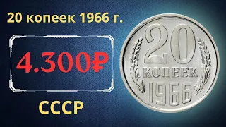 Реальная цена и обзор монеты 20 копеек 1966 года. СССР.