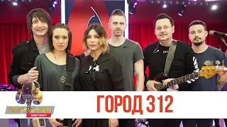 Золотой Микрофон. Город 312 - Обернись