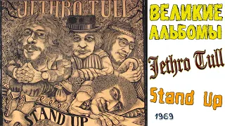 Великие альбомы | Jethro Tull | Stand Up (1969) Обзор рецензия