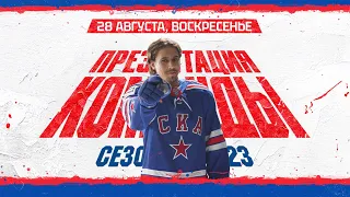 28 августа. Смотрим Презентацию СКА сезона 2022/23 вместе!