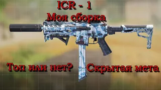 Call of Duty Mobile  ICR - 1 сборка, скрытая мета?