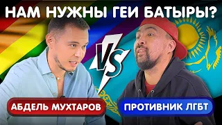 Казахи НЕ МОГУТ быть ГЕЯМИ? 🏳️‍🌈 | Открытый гей VS Противник ЛГБТ