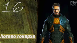 Прохождение Black Mesa - Definitive Edition (Xen) | Глава 16: Логово Гонарха [Без комментариев]