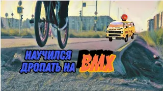 Дроп на BMX без опыта #shorts