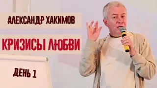 Кризисы любви. Александр Хакимов. Часть 1