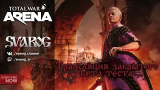 Total War Arena. Стрим. ЗБТ