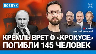 ⚡️Путин врет о «Крокусе». США предупреждали ФСБ. Россия без мигрантов| Фейгин, Фельштинский | ВОЗДУХ