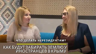 КАК БУДУТ ЗАБИРАТЬ ЗЕМЛЮ у ИНОСТРАНЦЕВ в КРЫМУ | ЧТО ДЕЛАТЬ НЕРЕЗИДЕНТАМ? | ОТВЕТЫ ЮРИСТА