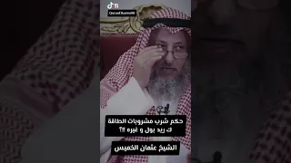 حكم شرب مشروبات الطاقة ك ريد بول و غيره !!؟ الشيخ عثمان الخميس