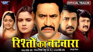 Official Trailer | रिश्तों का बटवारा | Dinesh Lal Yadav "Nirahua | #Neelam_Giri |Bhojprui Movie 2023