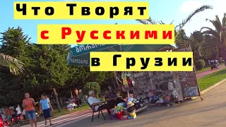 Отношение Грузин к Русским. Что Происходит в Грузии Сейчас