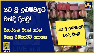 යට වූ ඉඩම්වලට වන්දි දියවූ! - මැරෙන්න බලන් අරන් ගියපු මිනීපෙට්ටි තොගය