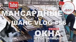 Как ПРАВИЛЬНО установить мансардное окно | Шеф-монтаж Velux и идеи | Андрей Шанс VLOG #56