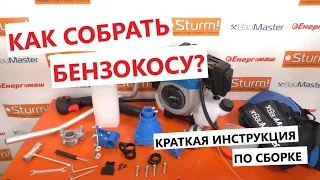 Как собрать бензокосу? / Сборка мотокосы: быстро и без проблем