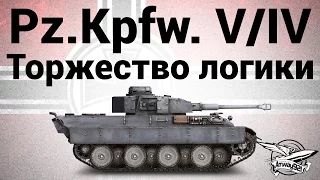 Pz.Kpfw. V/IV - Торжество логики - Гайд