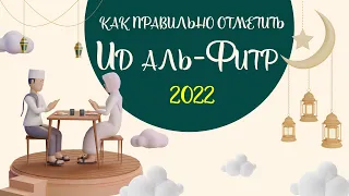 Как правильно отметить Ид аль-Фитр (Ураза байрам)