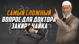 САМЫЙ СЛОЖНЫЙ ВОПРОС для доктора Закира Найка