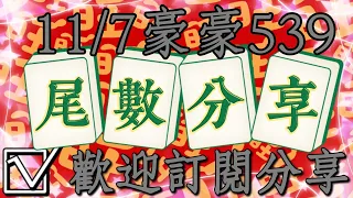 11/7今彩539尾數分享，上期中06歡迎訂閱分享