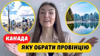 КАНАДА: ЯК ТА ЯКУ ПРОВІНЦІЮ ОБРАТИ ДЛЯ ПЕРЕЇЗДУ