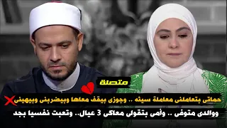 متصلة تبكى: حماتى بتعاملنى معاملة سيئه وجوزى بيقف معاها وبيضربنى وبيهيني 💔.وأبويا متوفى وتعبت نفسيا