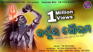 Karpurgauram karunavataram || Odia Sloka|| Popular Song || NEW VISON || HD 4K || TM ODIA BHAKTI