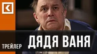 Трейлер спектакля  "ДЯДЯ ВАНЯ"