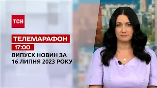 Новости ТСН 17:00 за 16 июля 2023 года | Новости Украины