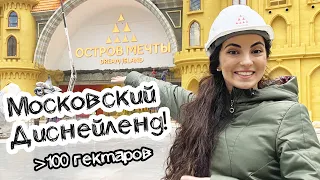 ОСТРОВ МЕЧТЫ - РУССКИЙ ДИСНЕЙЛЕНД ИЛИ ЖАЛКАЯ ПАРОДИЯ?