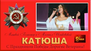 С ДНЕМ ПОБЕДЫ, ДОРОГИЕ ВЕТЕРАНЫ!🌟 КАТЮША ⭐ ЗАБЫТЫЙ ВАЛЬСОК 🌟 КАЛИНА 🌟 УЛЕТАЮТ ЛЕТЧИКИ⭐ МИЛЫЙ РОДНОЙ🌟