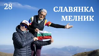 39 Първенци на Планините в България | Мелник | Планина Славянка | Изкачване на Гоцев Връх