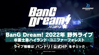 【CM】バンドリ！ 2022年 野外ライブ開催!!